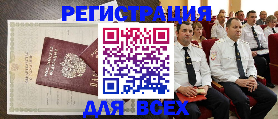 прописка в России